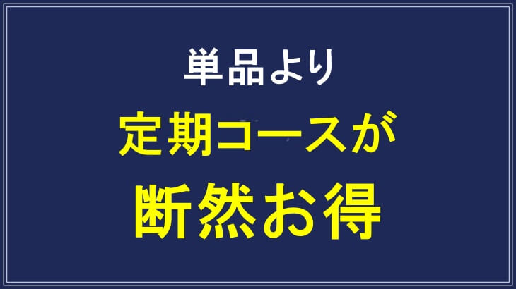 魔法のオールインワン石鹸は定期コースの方が単品よりお得