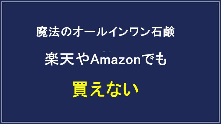 魔法のオールインワン石鹸は楽天やAmazonで販売無し