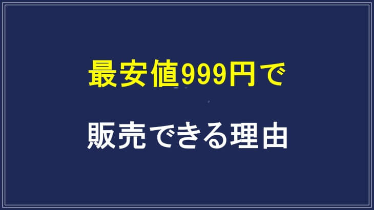 魔法のオールインワン石鹸の公式サイトが最安値999円で販売できる理由