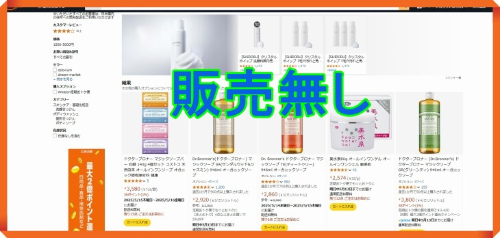 魔法のオールインワン石鹸はAmazonで販売無し