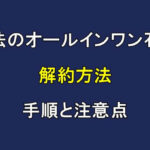魔法のオールインワン石鹸の解約方法！手順と注意点を解説！