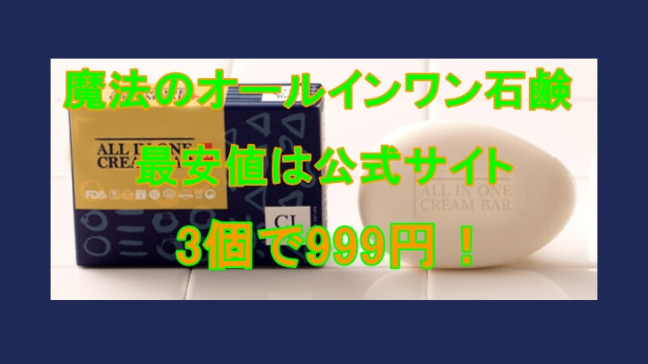 魔法のオールインワン石鹸の最安値はどこ？公式なら999円で試せる！
