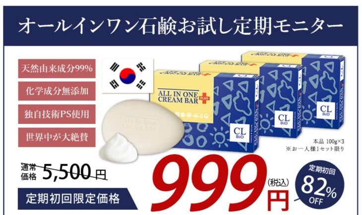 魔法のオールインワン石鹸の公式サイトでの販売価格