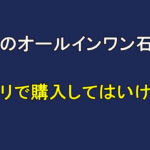 魔法のオールインワン石鹸をメルカリで購入してはいけない！安全な購入方法は？