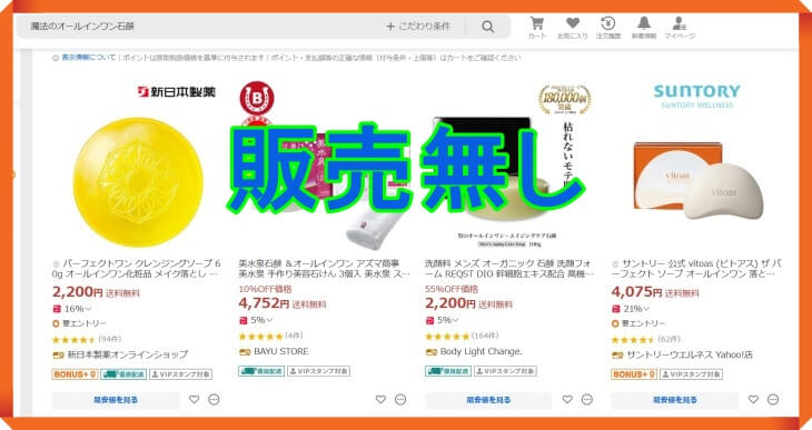 魔法のオールインワン石鹸はYahoo!ショッピングで販売無し