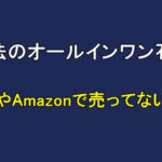 魔法のオールインワン石鹸が楽天やAmazonで売ってない理由