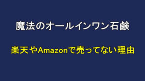 魔法のオールインワン石鹸が楽天やAmazonで売ってない理由